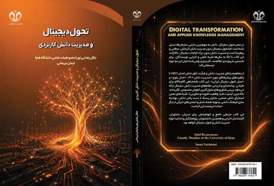 کتاب «تحول دیجیتال و مدیریت دانش کاربردی»